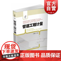 管道工程计量 王裕林 建筑施工 施工 建筑装饰 上海科技 世纪出版