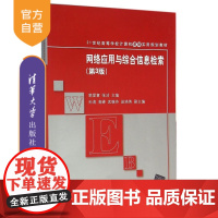 [正版] 网络应用与综合信息检索 第3版 郭爱章 张洁 孙涛 高峰 武继芬 赵培英 清华大学出版社