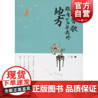 每一首歌都有TA要去的地方 小新(肖辉馨) 散文随笔 文学艺术 正版图书籍 上海文化 世纪出版