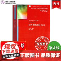 线性系统理论 第2版第二版 郑大钟 清华大学出版社 研究生教学用书 高等学校自动化专业教材 线性系统时间域理论复频率理论