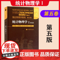 朗道理论物理学教程第五卷 统计物理学1 第五版朗道 第5版 精装本 中文版 高等教育出版社 一部享誉世界的理论物理学教材