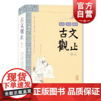 古文观止译注 大开本国学普及书系 [清]吴楚材 吴调侯 编 李梦生 史良昭译注 古代散文选本 国学 正版图书籍 上海古籍