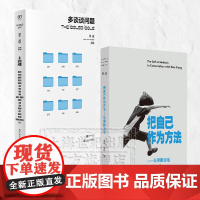 把自己作为方法:与项飙对话/单读33多谈谈问题 上海文艺出版社