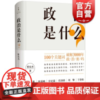 文景 政治是什么? 蔡东杰 著 政治理论 正版图书籍 上海人民出版社 世纪出版