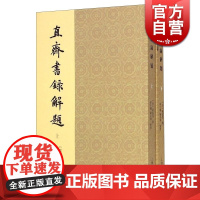 直斋书录解题(套装上下册) [宋] 陈振孙 撰 编 徐小蛮 顾美华 校 点校 国学古籍 正版图书籍 上海古籍 世纪出版