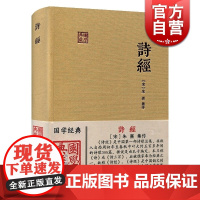 诗经(朱子集注本) 国学典藏 [宋]朱熹 集注 我国文学史上早期诗歌总集 儒家经典/诗经 笙诗 正版图书籍 上海古籍出版