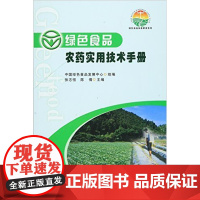 绿色食品:农药实用技术手册 中国绿色食品发展中心 组编 中国农业出版社 9787109213920