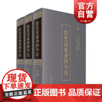 经史百家杂钞今注(套装上中下册)精装 熊宪光 蓝锡麟 著 古文精华集 文学艺术 国学古籍 正版图书籍 上海书店出版社 世