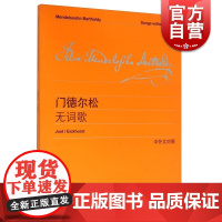 门德尔松无词歌 李曦微 著 文学艺术 正版图书籍 上海教育 世纪音乐 世纪出版