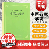 中医各家学说 供中医专业用 任应秋 高等医药院校教材 中医 教材教辅 正版图书籍 上海科学技术出版社 世纪出版