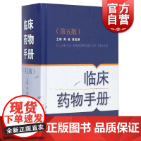 临床药物手册(第五版)黄峻 黄祖瑚 编 药学 医药卫生 上海科技 世纪出版