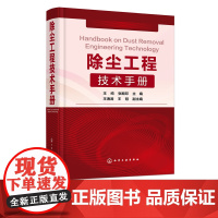 正版 除尘工程技术手册 王纯张d印王海涛王冠编工业技术环境科学环境污染及其防治书籍化学工业出版社除尘工具书