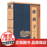 淮南子 线装中华国粹 正版国学经典中国文化古典文学书籍