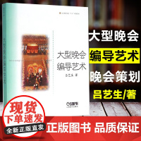 J492 大型晚会编导艺术 吕艺生著 文娱活动 策划 组织管理 个人创意 国际演艺市场 音乐艺术 艺术书籍 上海音乐出版