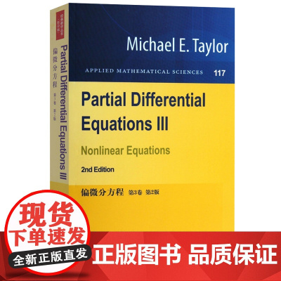 偏微分方程 第3卷 第二版 英文版 泰勒 世界图书出版 Partial Differential Equations I