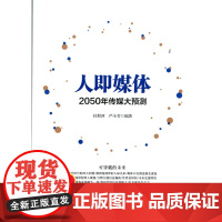 [店正版] 人即媒体:2050传媒大预测 北京师范大学出版社 正版书籍