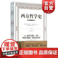 西方哲学史 从古希腊到当下 [挪威]奎纳尔·希尔贝克 尼尔斯·吉列尔著 外国哲学 哲学社会科学 正版图书籍 上海译文 世