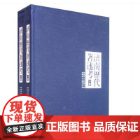 顺丰发货 济南历代著述考 上、下册(2册) 济南历代历史 济南出版社