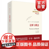 论断与概念 [德]卡尔 施米特 著 朱雁冰译 施米特文集 哲学社会科学 正版图书籍 上海人民出版社 世纪出版