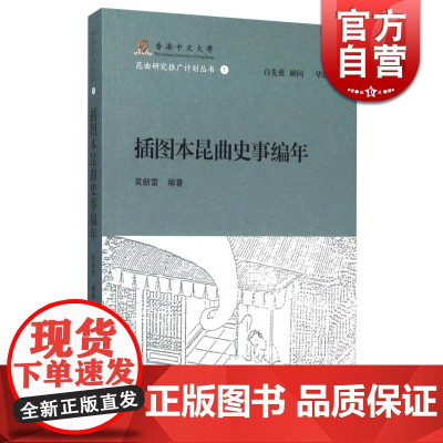 插图本昆曲史事编年/香港中文大学昆曲研究推广计划丛书(1) 吴新雷 系统考订梳理昆曲名称沿革/起源/发展及变革 上海古籍