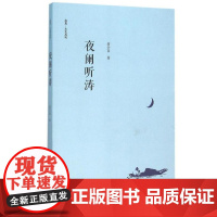 夜阑听涛/启真·文史丛刊/高全喜/浙江大学出版社