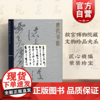 清代书法/故宫博物院藏文物珍品大系 单国强 故宫博物院收藏的清代精品书法 书法 书画 国学 收藏鉴赏 上海科技 世纪出版