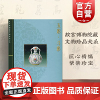 五彩 斗彩(故宫博物院藏文物珍品大系) 王莉英 故宫文物收藏大型图册画册 文物古玩字画收藏鉴赏 人文艺术管理 上海科技