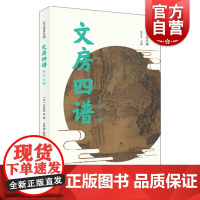 文房四谱(外十七种)/宋元谱录丛编 顾宏义主编 收录十八种宋元时期文房类谱录 涉及纸/砚/笔/墨等传统文房器具 上海书店