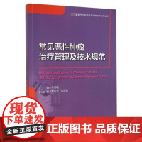 常见恶性肿瘤治疗管理及技术规范/浙江省医疗机构管理与诊疗技术规范丛书/毛伟敏/总主编:杨敬/浙江大学出版社