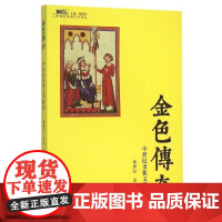 金色传奇——中世纪圣徒文学精选/中世纪经典文学译丛/褚潇白/成功/浙江大学出版社