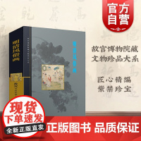 明清风俗画/故宫博物院藏文物珍品大系 馆藏明代及清代的民俗画作 金卫东 书画 文物古玩 收藏鉴M39:M50科技 世纪出