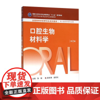 口腔生物材料学 第2版 孙皎 主编 口腔医学类专业用 全国高等学校研究生规划教材 临床医学 9787117218030