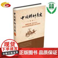 中国精神通史·第一卷:渊渊其渊 浩浩其天 中国文化精神的源头及其演变