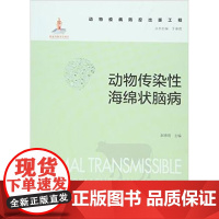 动物疫病防控出版工程:动物传染性海绵状脑病 赵德明主编 9787109210141