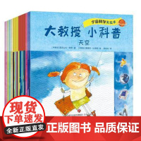 15册大教授小科普 宇宙科学天空星星大爆炸生命细胞DNA蛋白质维生素和矿物质动物骆驼科甲壳食肉哺乳海洋地质火山地震济南出