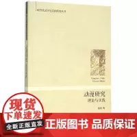 动漫研究:理论与实践/现当代文学与文化研究丛书/盘剑/浙江大学出版社