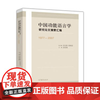 中国功能语言学研究论文摘要汇编(1977-2007)-彭宣维 程晓堂