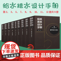 正版 给水排水设计手册(第三版)共9册(第2 3 5 7 8 9 10 11 12册)建筑给水排水 城镇给水排水 城