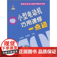 小型电动机巧用速修一点通 薛金林 鲁植雄 主编