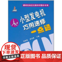 小型发电机巧用速修一点通 鲁植雄 薛金林 主编