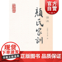 颜氏家训译注 国学经典译注丛书 庄辉明 章义和 撰 正版书籍 上海古籍出版社