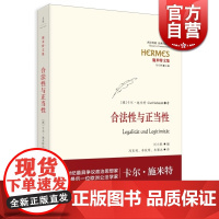 合法性与正当性 经典与解释·施米特文集 20世纪宪法学经典 欧洲公法学家卡尔?施米特 刘小枫教授编订 世纪文景 世纪出版