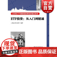 ETF投资:从入门到精通 上交所ETF理财规划师培训用书 投资指南书籍 金融经济读物 正版图书籍 上海证券交易所编 上海