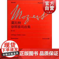 莫扎特 钢琴奏鸣曲集 第2卷 中外文对照 维也纳原始出版 钢琴教材书籍 钢琴演奏 常选乐谱 世纪音乐 世纪出版