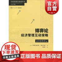 博弈论 经济管理互动策略当代经济学系列丛书阿维亚德海菲兹非合作博弈高校教材政治法律生物学应用格致出版社世纪出版