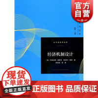 经济机制设计/当代经济学译库/当代经济学译库 利奥尼德赫维茨 诺贝尔经济学奖得主 陈昕主编 经济学理论格致出版社世纪出版