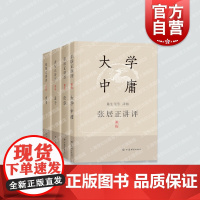 张居正讲评尚书/论语/孟子/大学中庸套装4册 上海辞书出版社