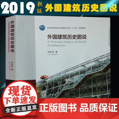 2019年8月新出版 外国建筑历史图说 刘松茯 中国建筑工业出版社 建筑历史与理论建筑学