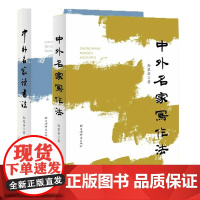 中外名家写作法/中外名家读书法 上海辞书出版社