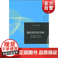 偏好的经济分析/当代经济学译库/当代经济学译库 加里S贝克尔 诺贝尔经济学奖获得者 芝加哥学派代表格致出版社世纪出版